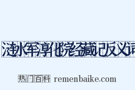涟水军淳化院经藏记反义词是什么意思的图片